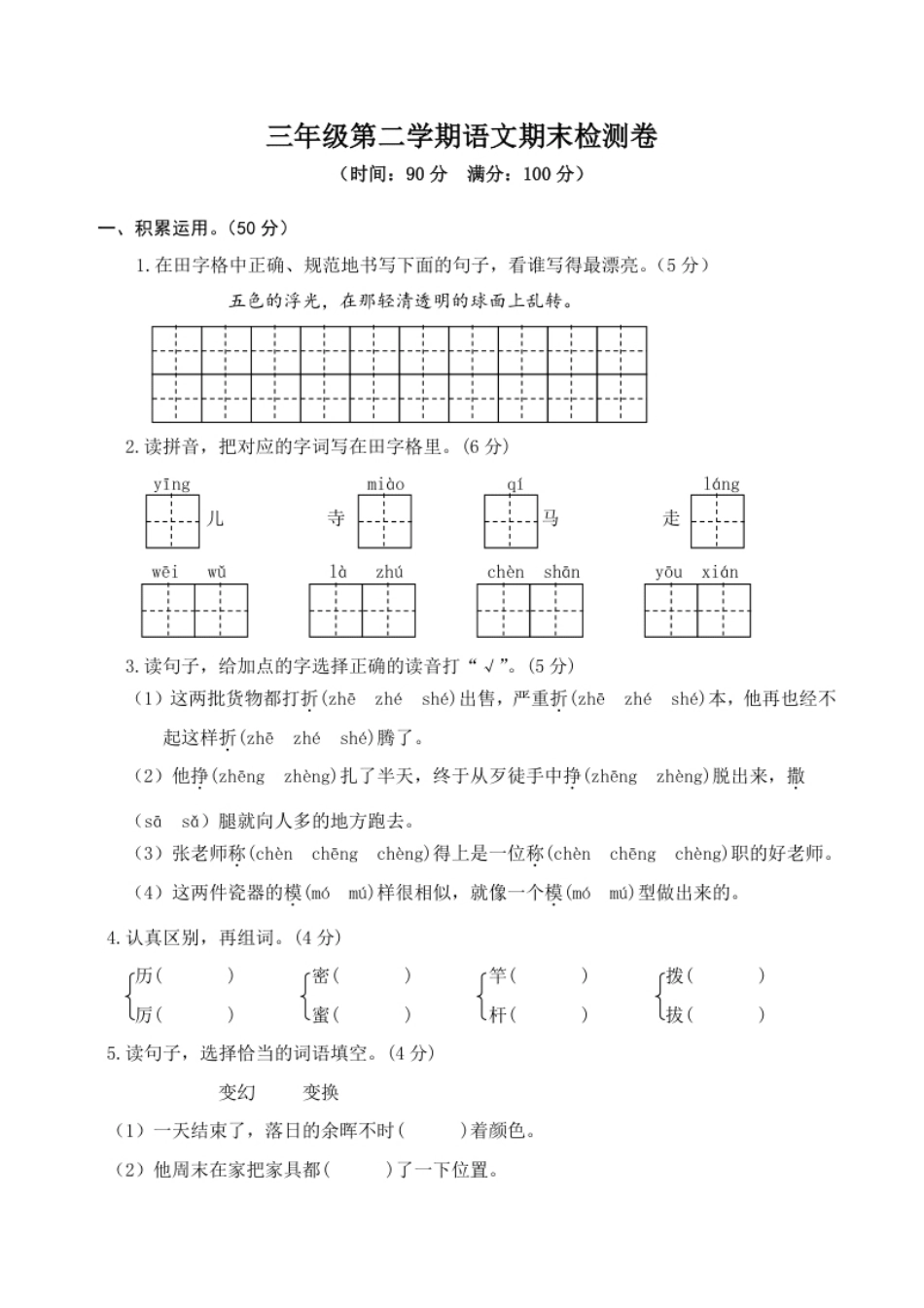 小学三年级小学三年级下册-第二学期-部编版语文期末真题测试卷.1.pdf_第1页