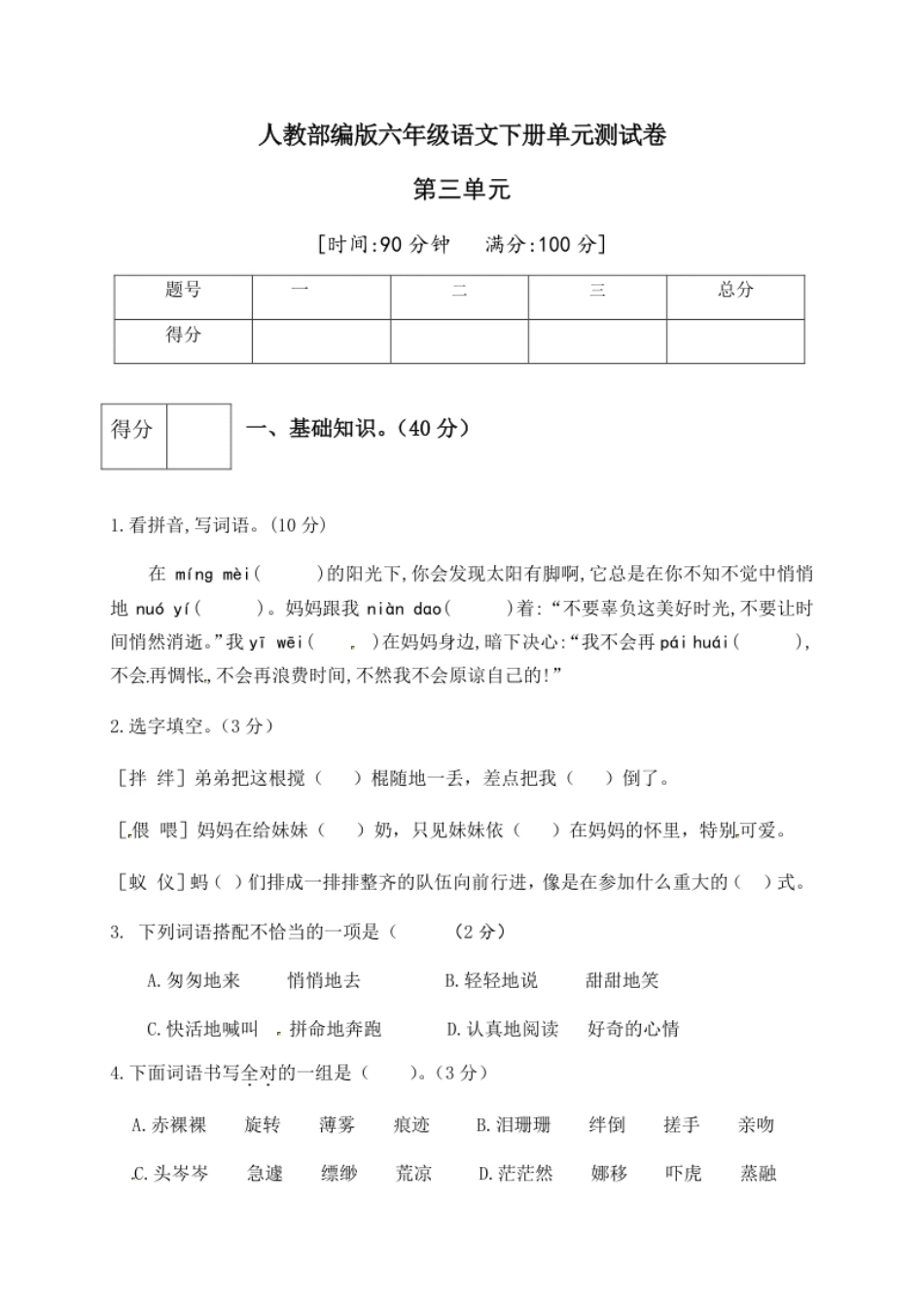 小学六年级人教部编版六年级语文下册第三单元测试卷1（有答案）.pdf_第1页