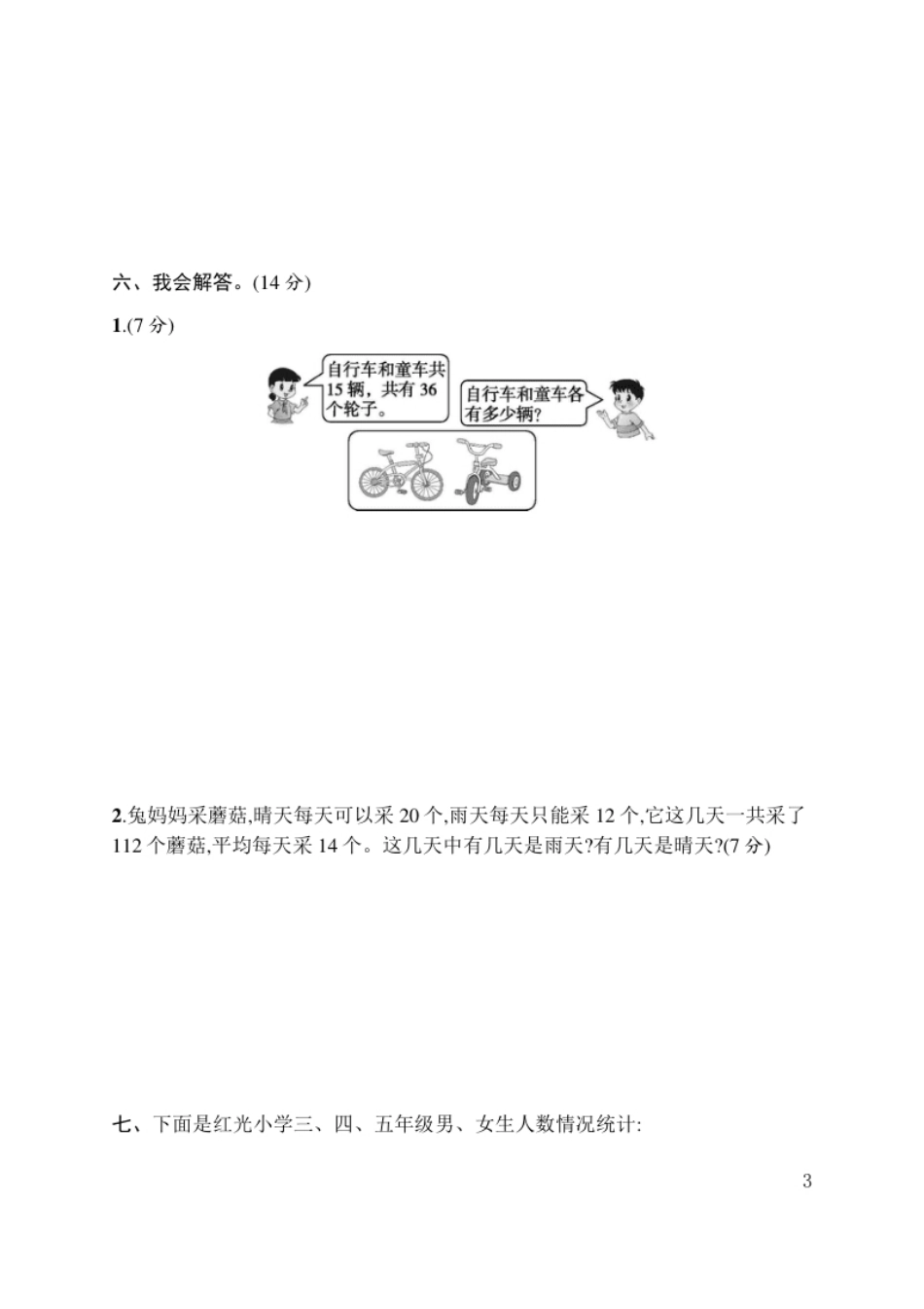 小学四年级人教版四年级下册数学第9单元数学广角—鸡兔同笼-第8、9单元评价测试卷(1).pdf_第3页