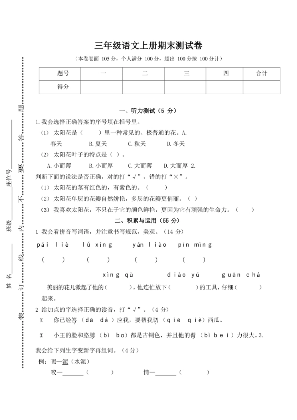 小学三年级小学三年级上册部编版试题卷含答案：语文期末真题测试卷.8(1).pdf_第1页