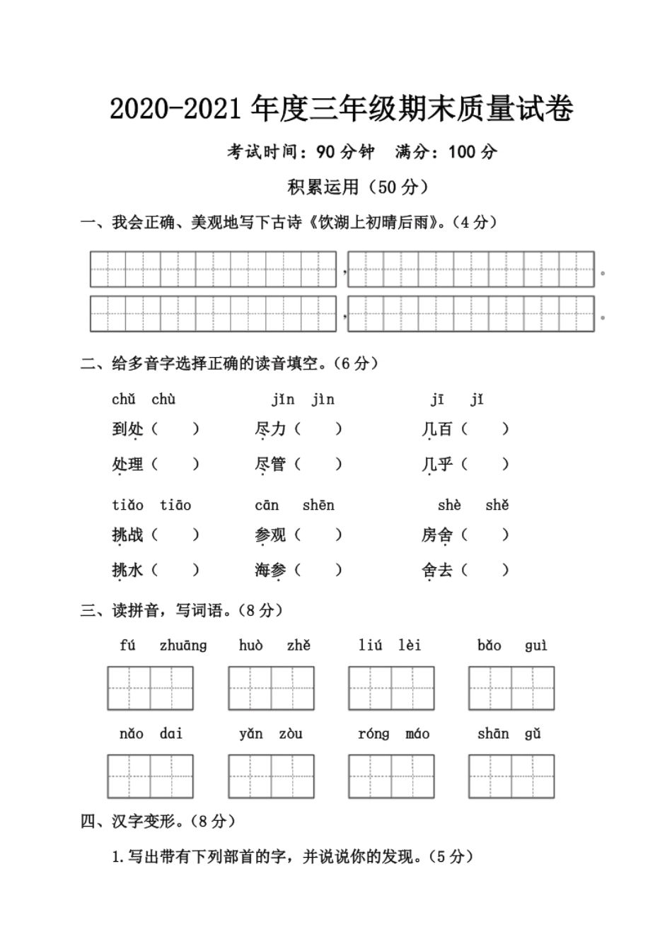 小学三年级小学三年级上册部编版试题卷含答案：语文期末真题测试卷.7.pdf_第1页