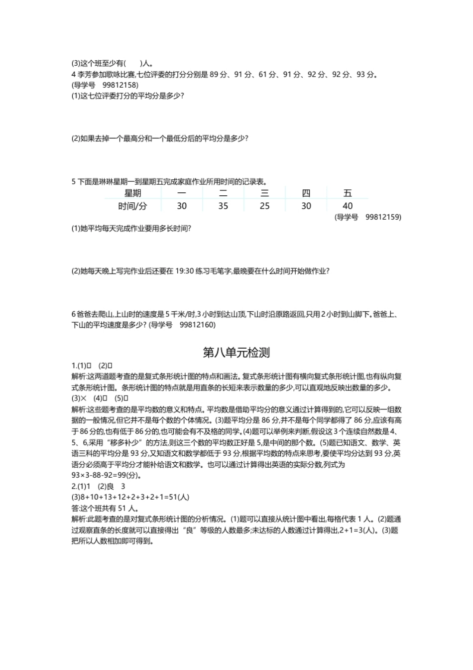 小学四年级人教版四年级下册数学第8单元平均数与条形统计图-含答案-第八单元检测试卷2.pdf_第2页