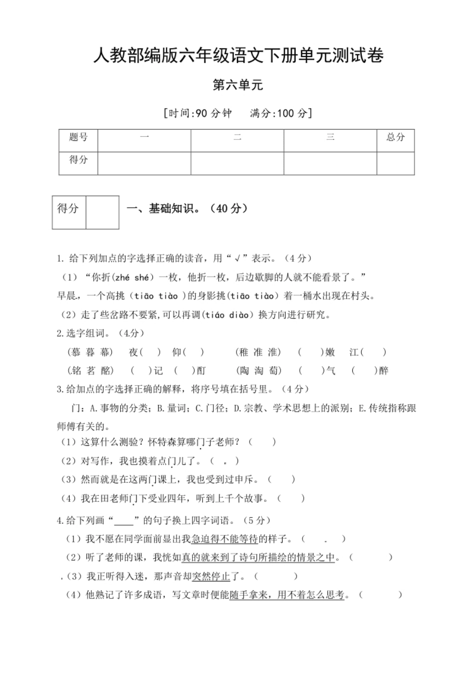 小学六年级人教部编版六年级语文下册第六单元测试卷4（有答案）.pdf_第1页