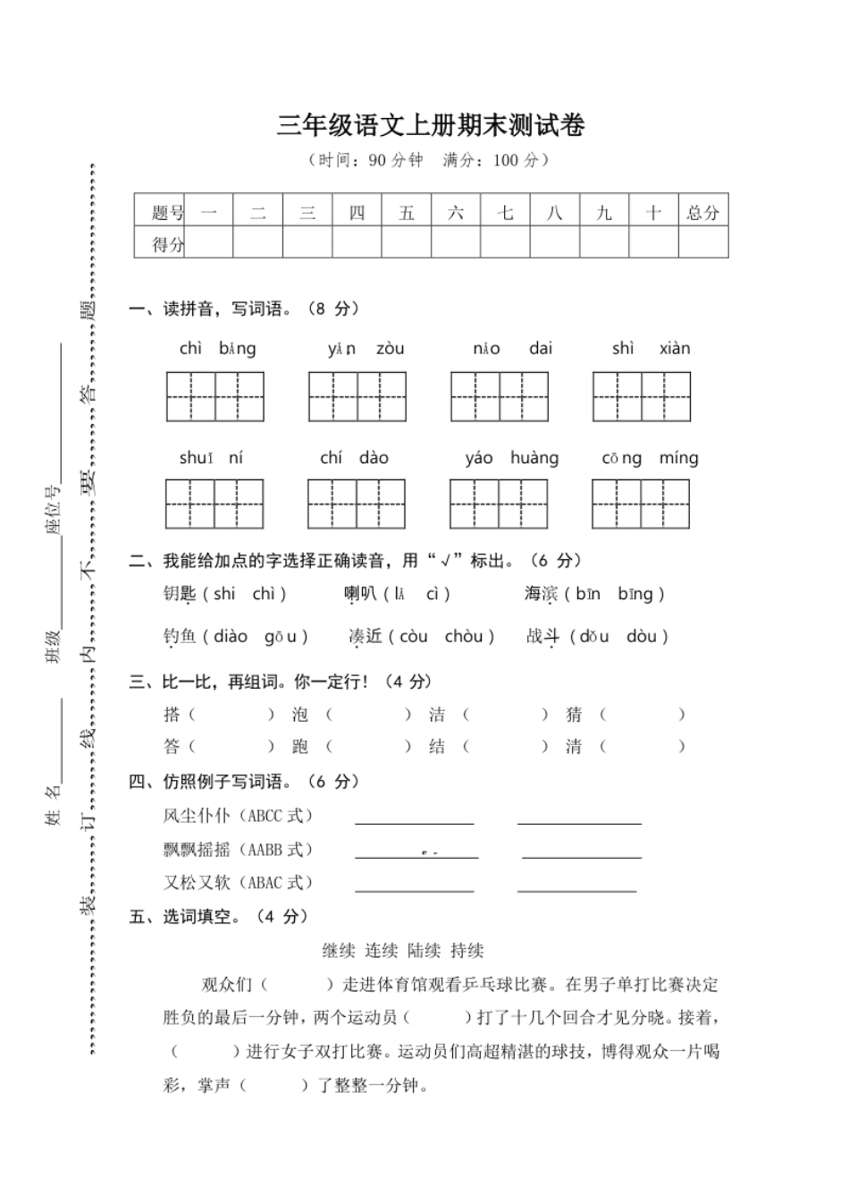 小学三年级小学三年级上册部编版试题卷含答案：语文期末真题测试卷.6.pdf_第1页