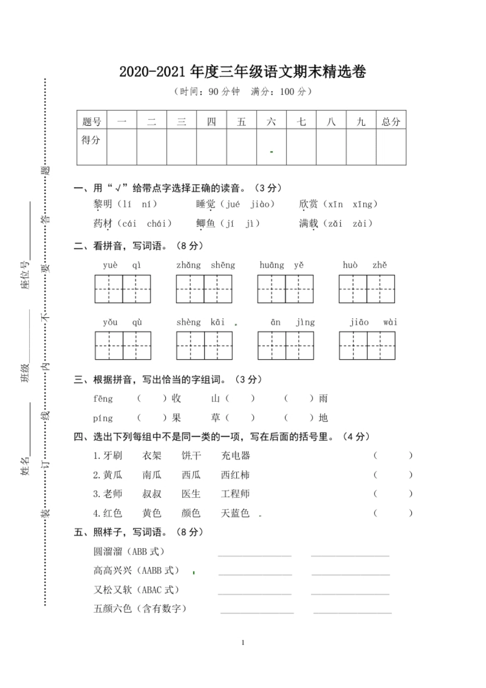 小学三年级小学三年级上册部编版试题卷含答案：语文期末真题测试卷.4.pdf_第1页