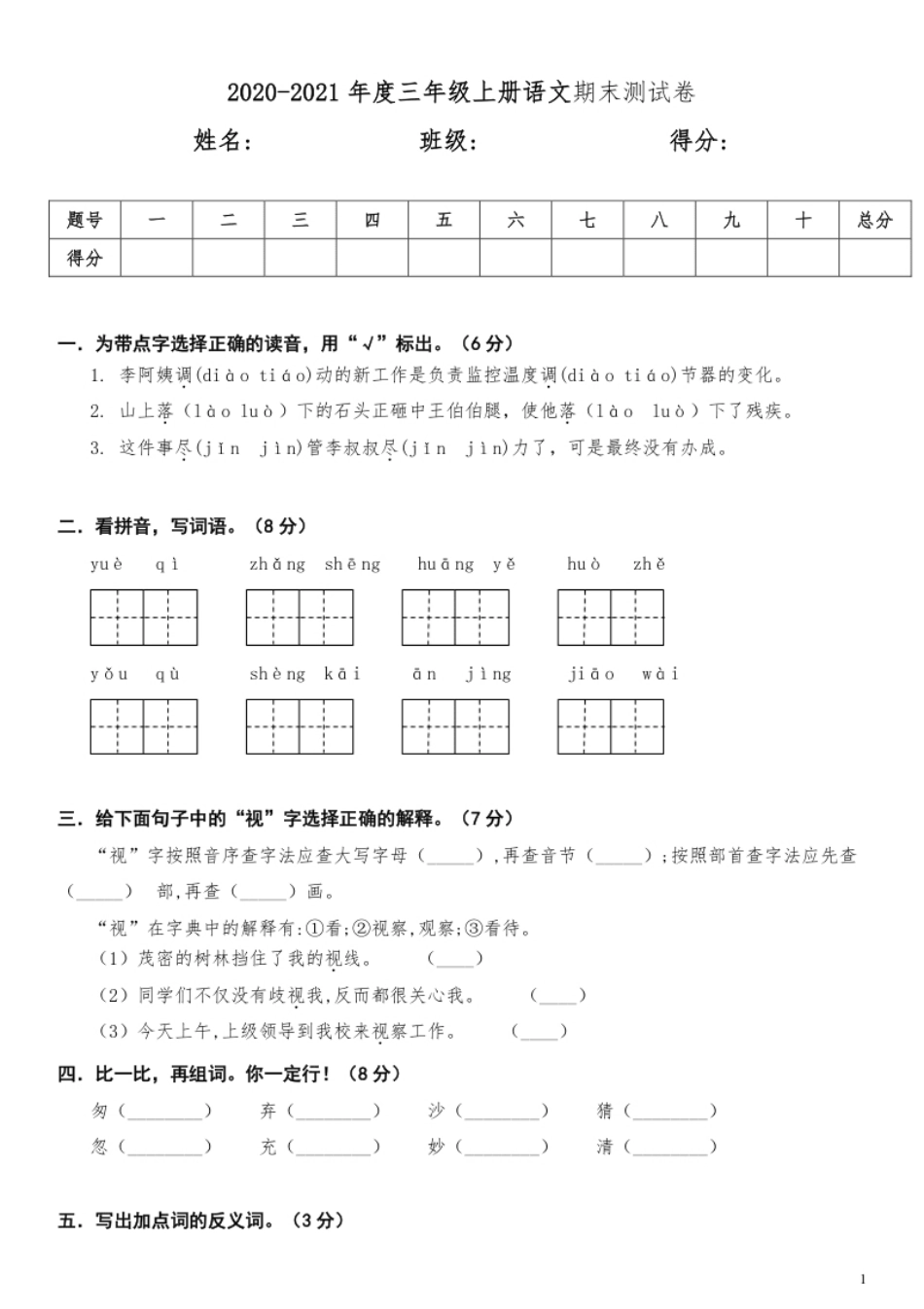 小学三年级小学三年级上册部编版试题卷含答案：语文期末真题测试卷.3(1).pdf_第1页