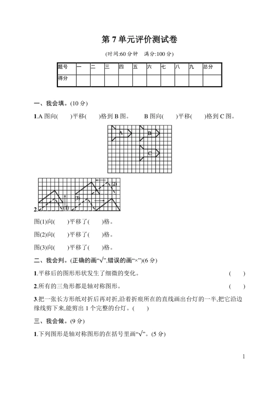 小学四年级人教版四年级下册数学第7单元图形的运动-参考答案-第7单元评价测试卷.pdf_第1页