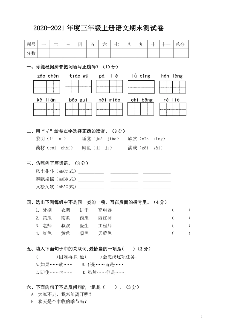 小学三年级小学三年级上册部编版试题卷含答案：语文期末真题测试卷.2(1).pdf_第1页