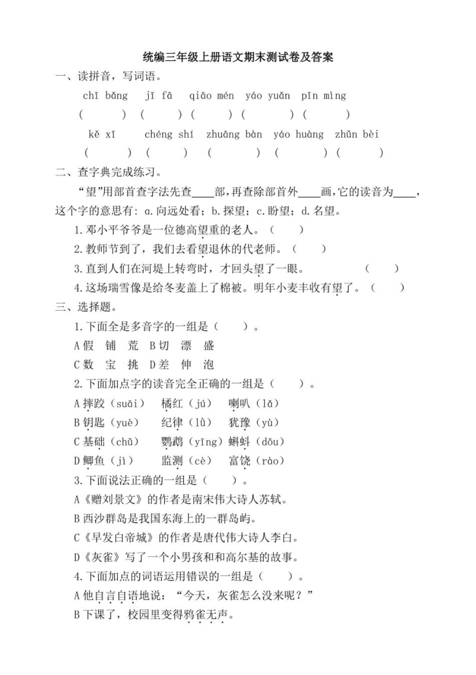 小学三年级期末语文复习：统编版语文三年级上册期末测试卷6含答案.pdf_第1页