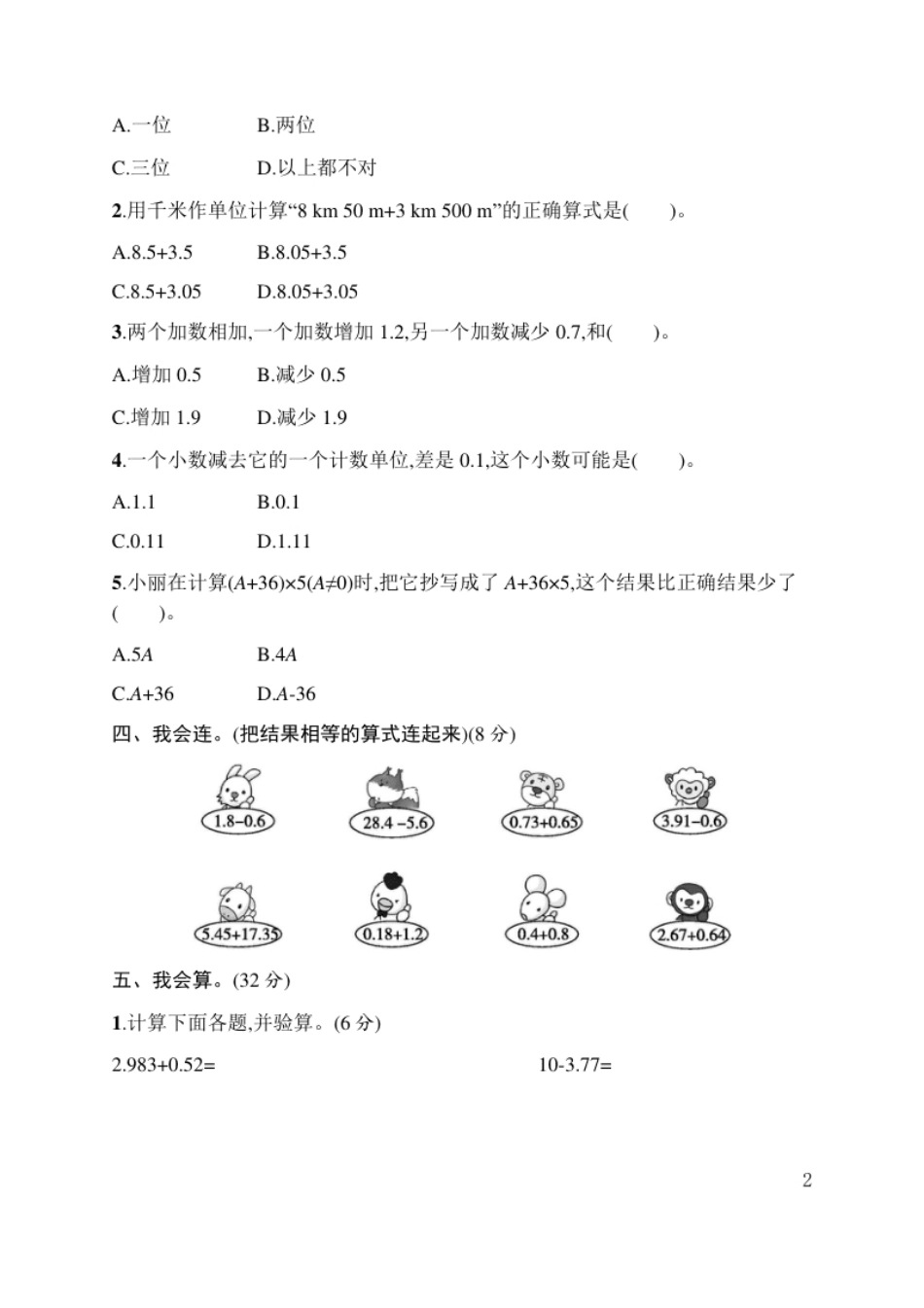 小学四年级人教版四年级下册数学第6单元小数的加法和减法-含答案-第6单元评价测试卷(1).pdf_第2页