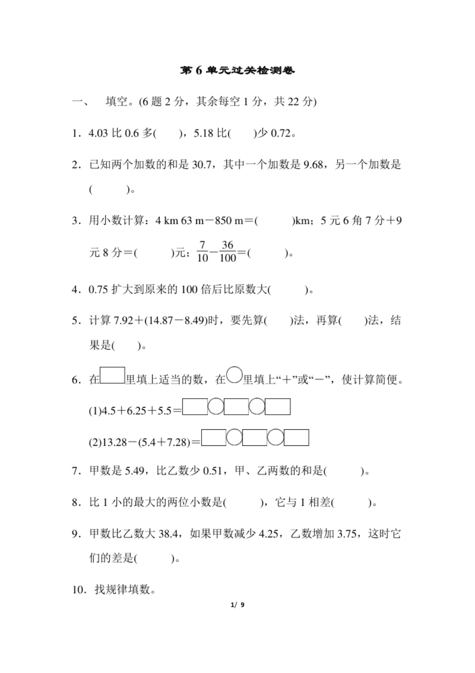 小学四年级人教版四年级下册数学第6单元小数的加法和减法-含答案-第6单元过关检测卷.pdf_第1页