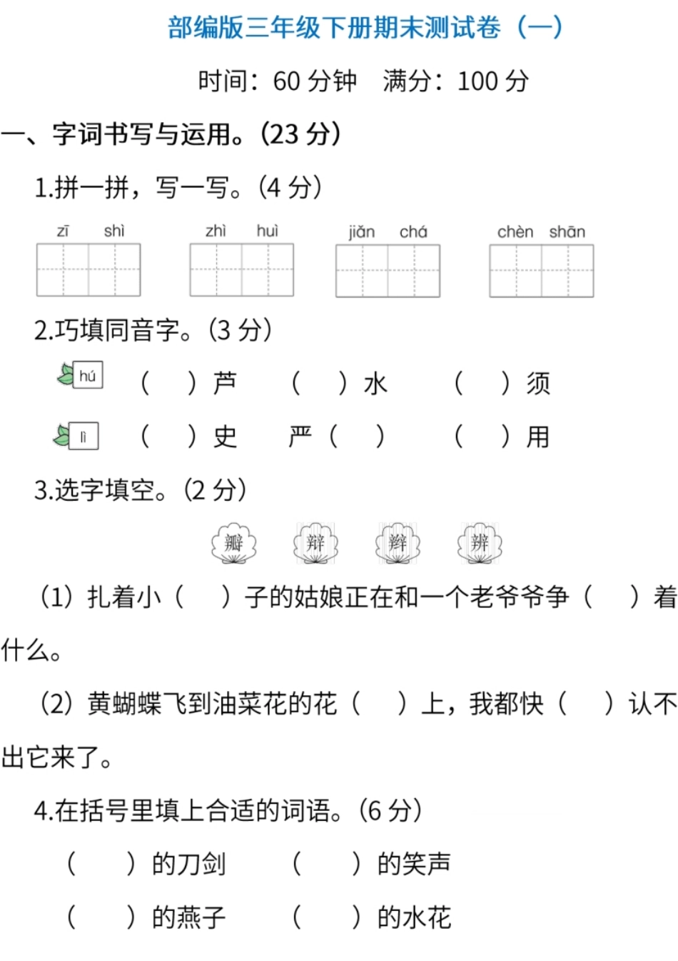 小学三年级部编版语文三年级下册期末测试卷（一）（含答案）.pdf_第1页