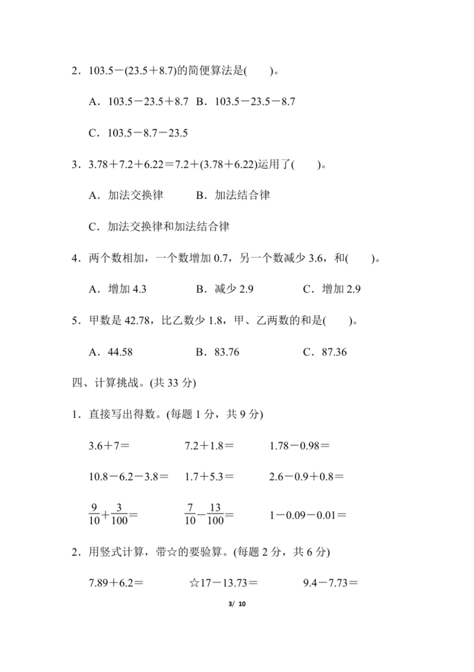 小学四年级人教版四年级下册数学第6单元小数的加法和减法-含答案-第6单元跟踪检测卷.pdf_第3页