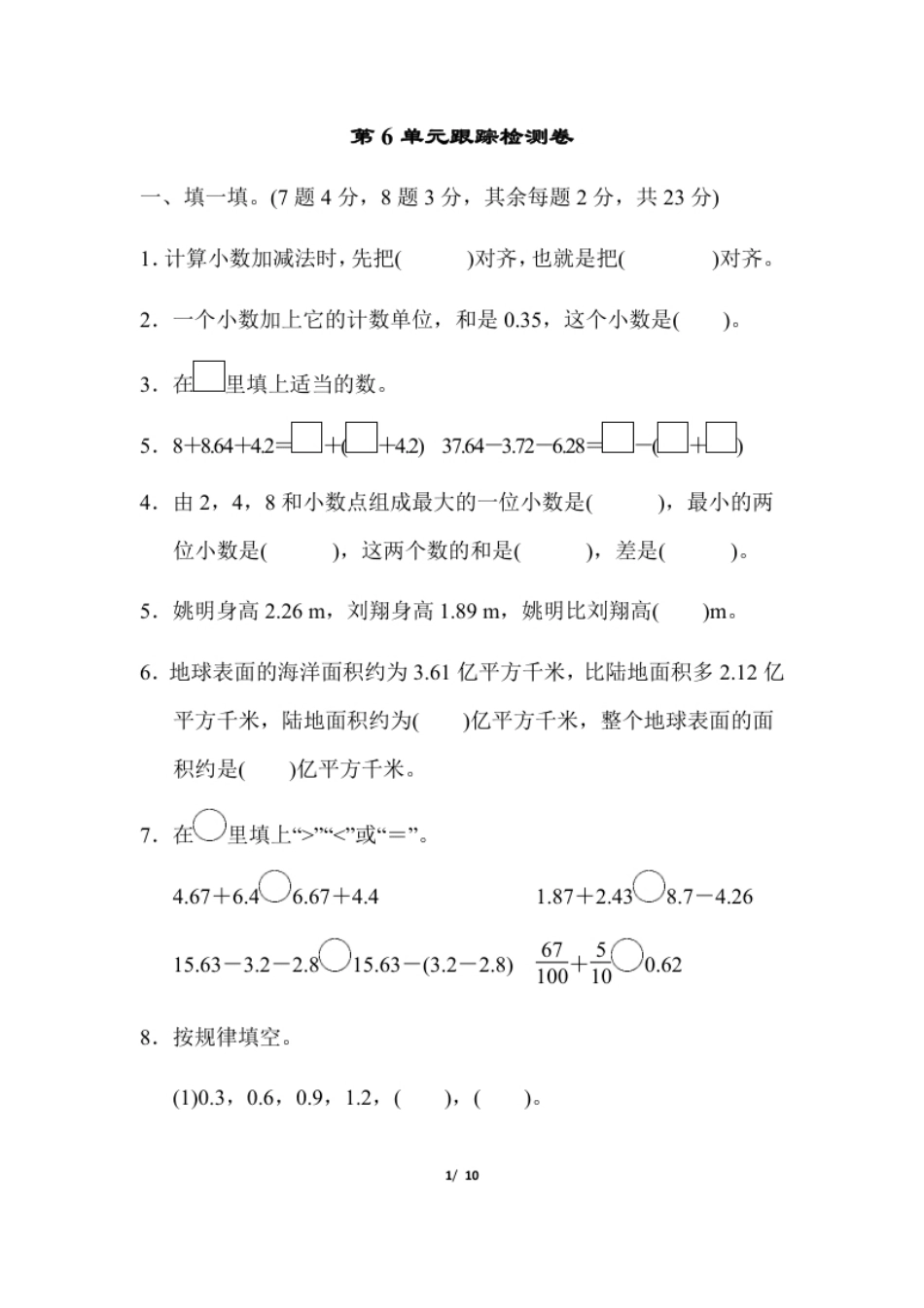 小学四年级人教版四年级下册数学第6单元小数的加法和减法-含答案-第6单元跟踪检测卷(1).pdf_第1页