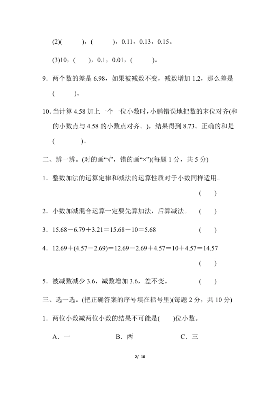 小学四年级人教版四年级下册数学第6单元小数的加法和减法-含答案-第6单元跟踪检测卷(1).pdf_第2页