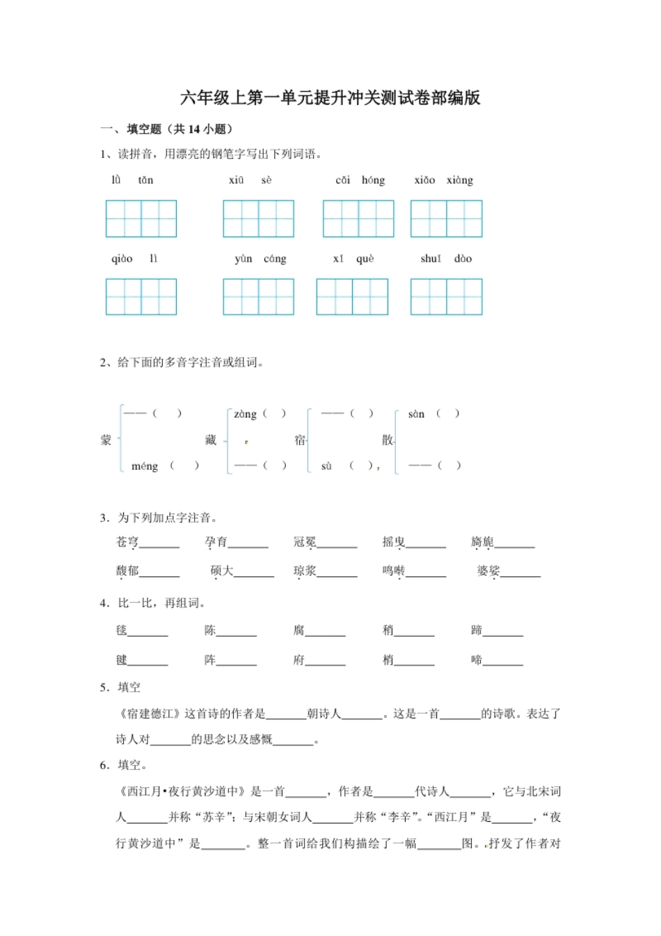 小学六年级六年级上册语文第一单元提升冲关测试卷部编版（含答案）.pdf_第1页