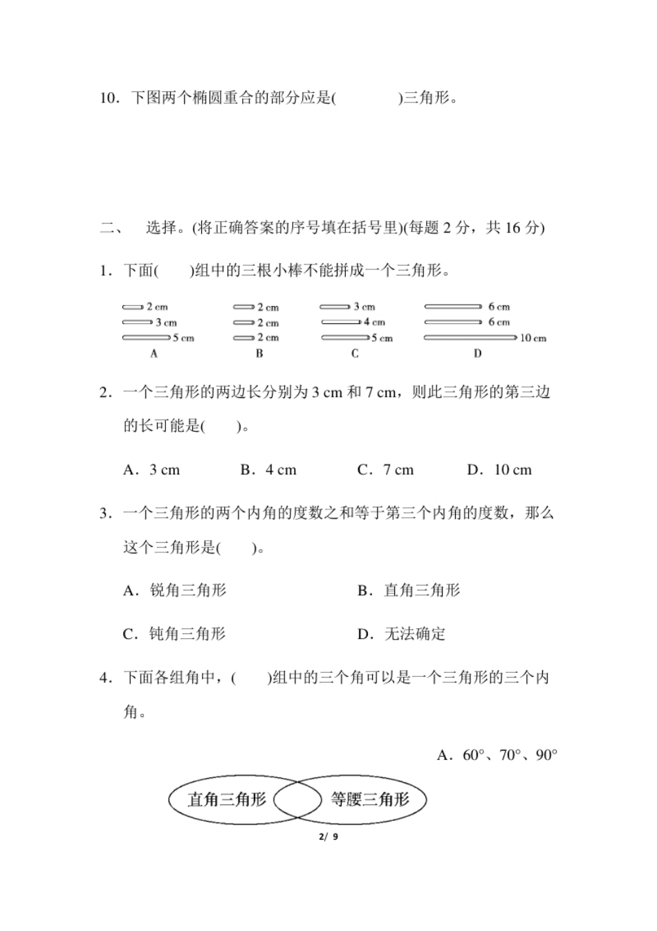 小学四年级人教版四年级下册数学第5单元三角形-含答案-第5单元过关检测卷(1).pdf_第2页