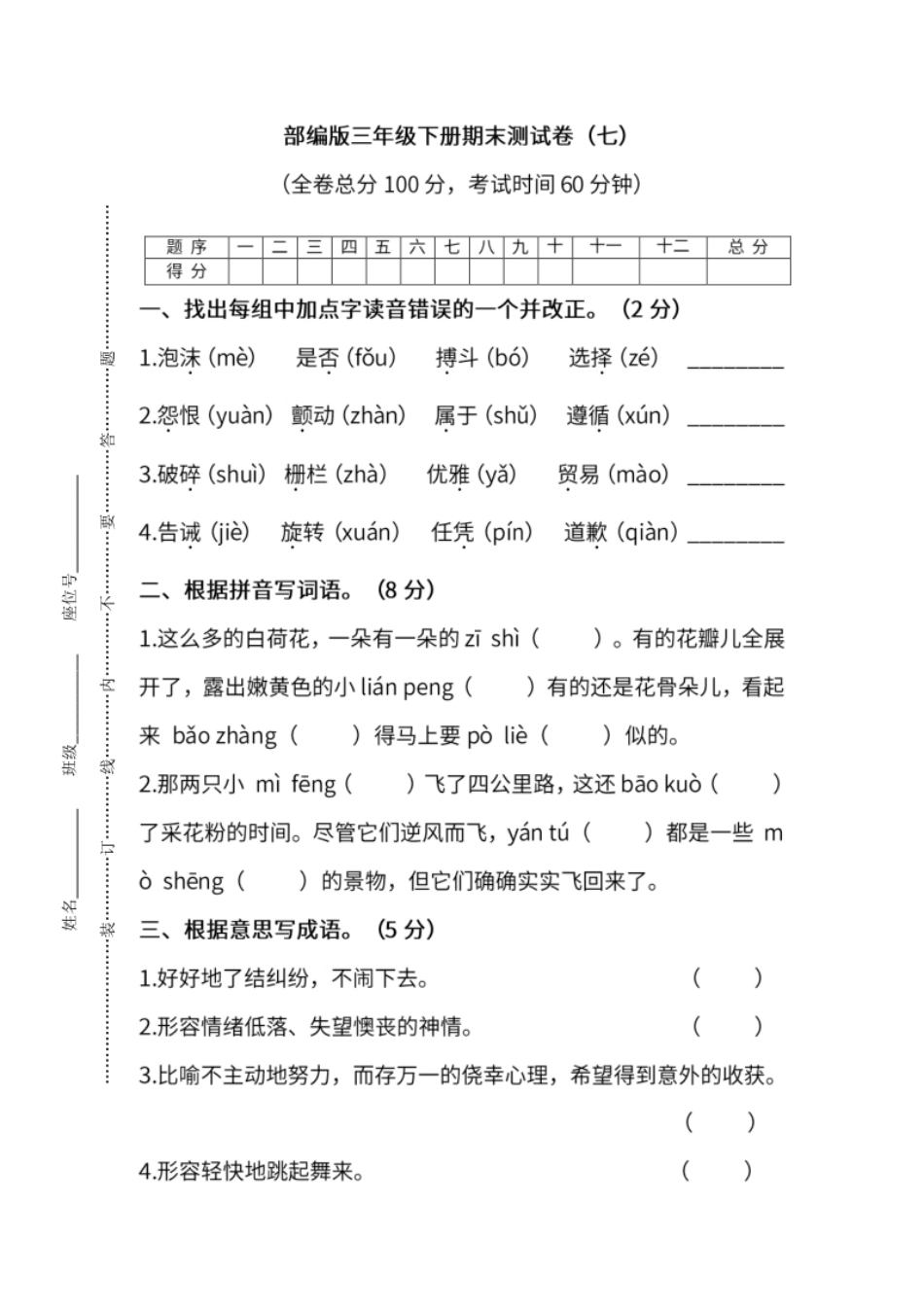 小学三年级部编版语文三年级下册期末测试卷（七）及答案.pdf_第1页