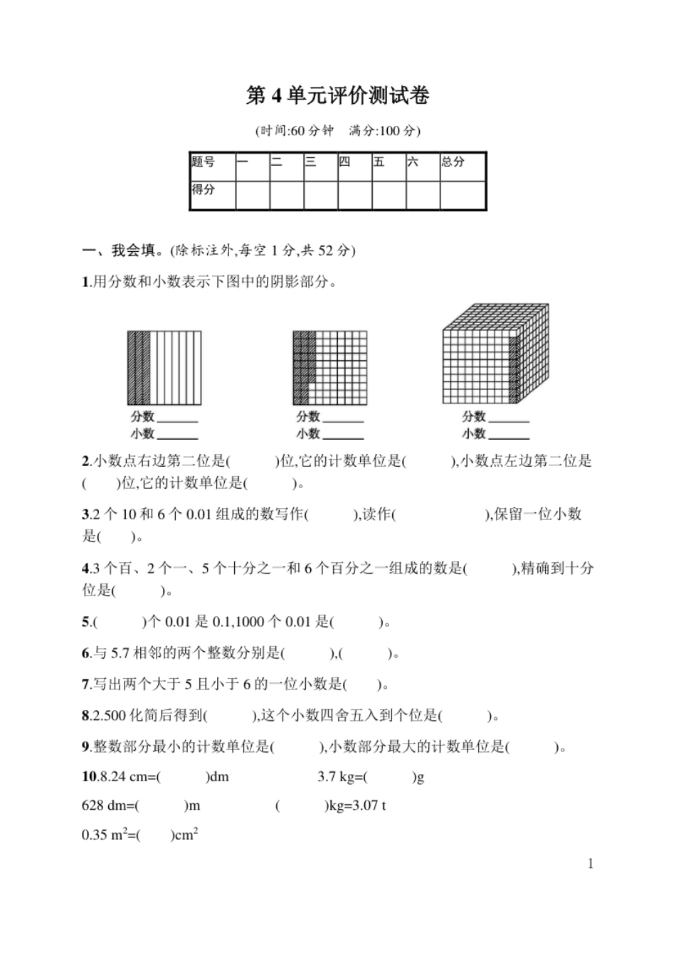 小学四年级人教版四年级下册数学第4单元小数的意义和性质-含答案-第4单元评价测试卷.pdf_第1页