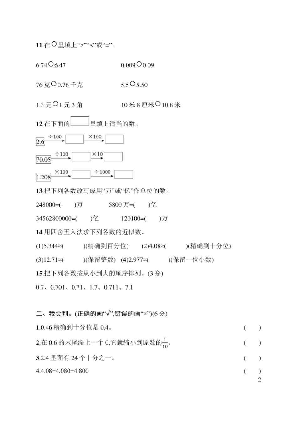 小学四年级人教版四年级下册数学第4单元小数的意义和性质-含答案-第4单元评价测试卷.pdf_第2页