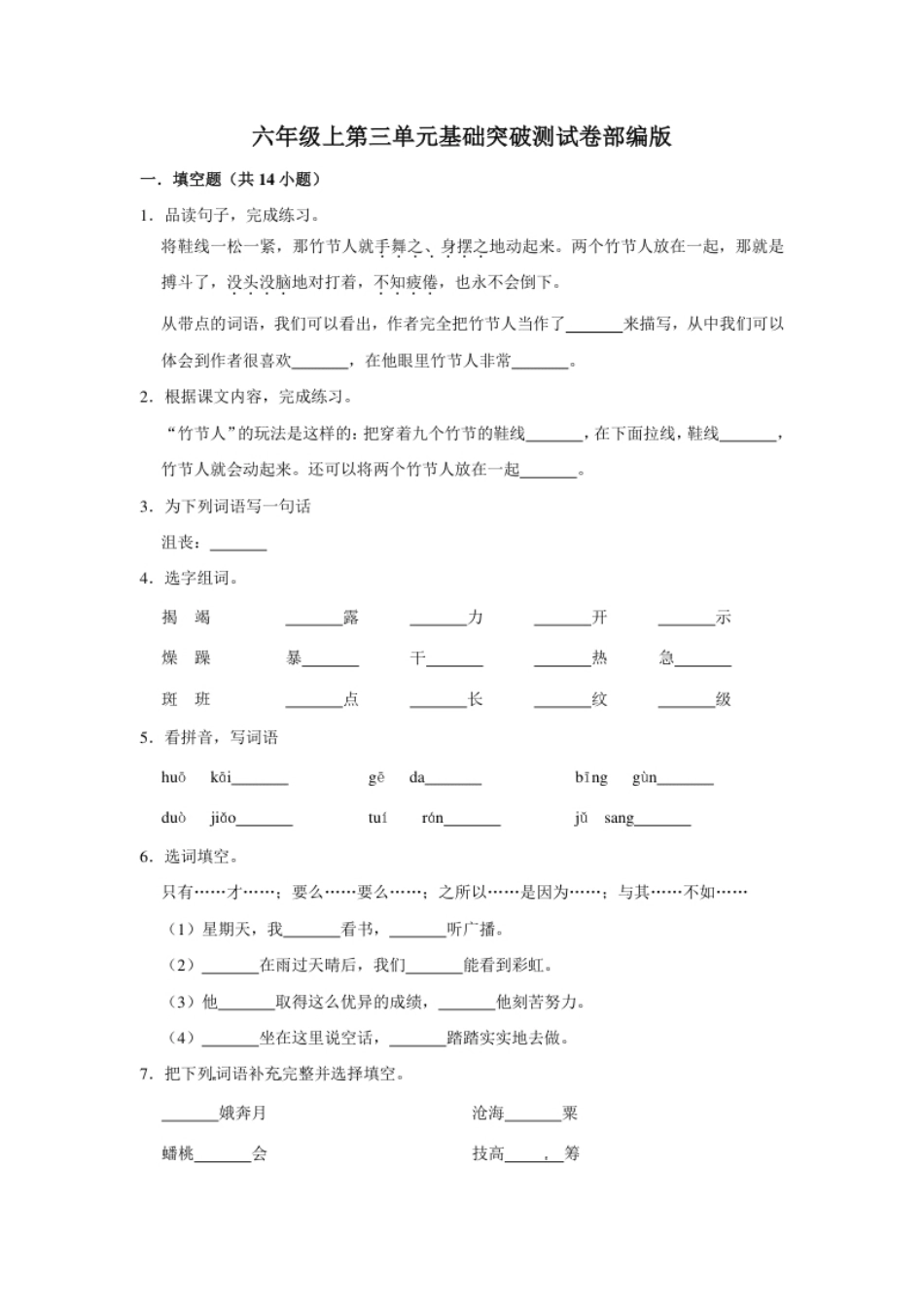 小学六年级六年级上册语文第三单元基础突破测试卷部编版（含答案）.pdf_第1页