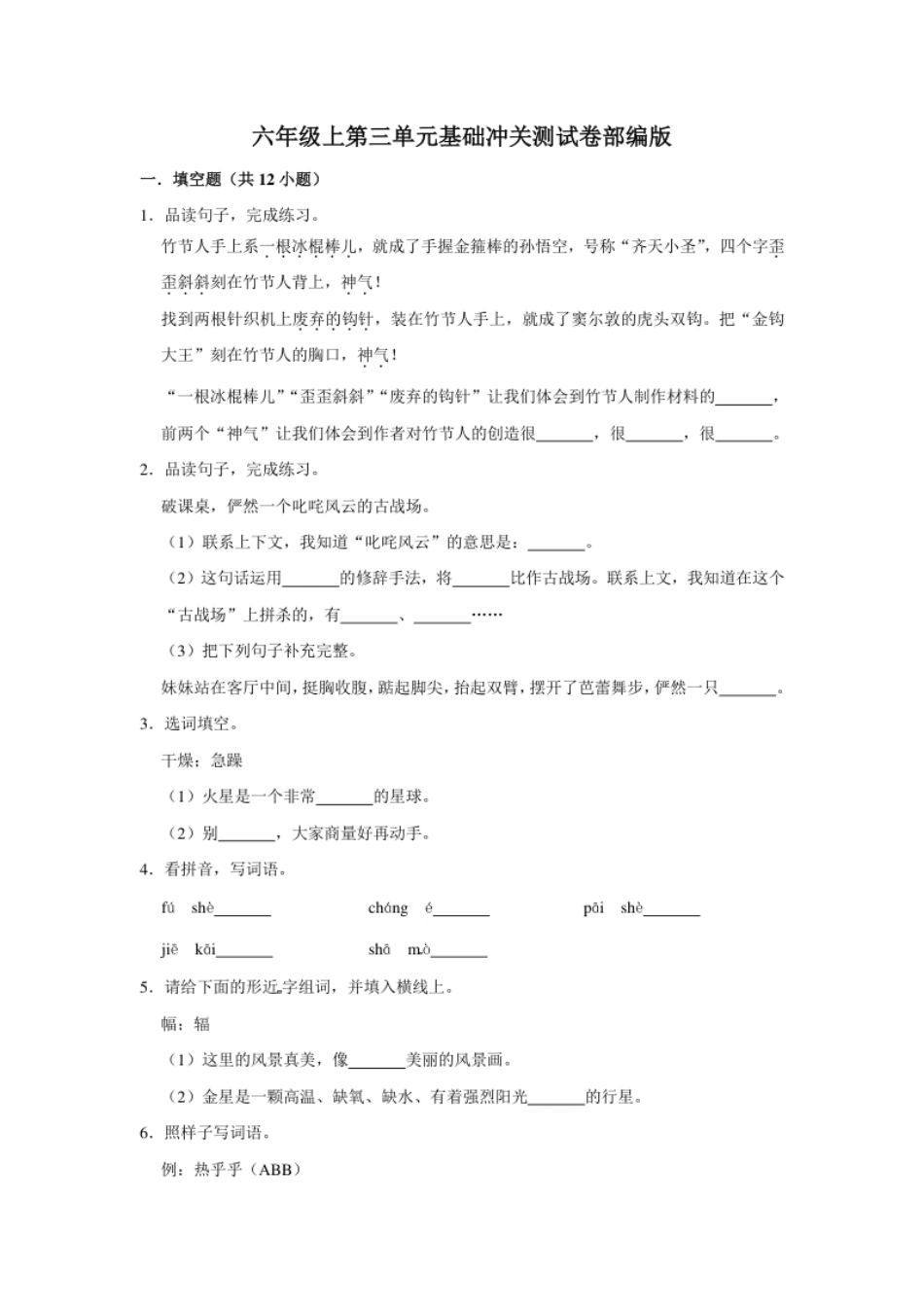 小学六年级六年级上册语文第三单元基础冲关测试卷部编版（含答案）.pdf_第1页