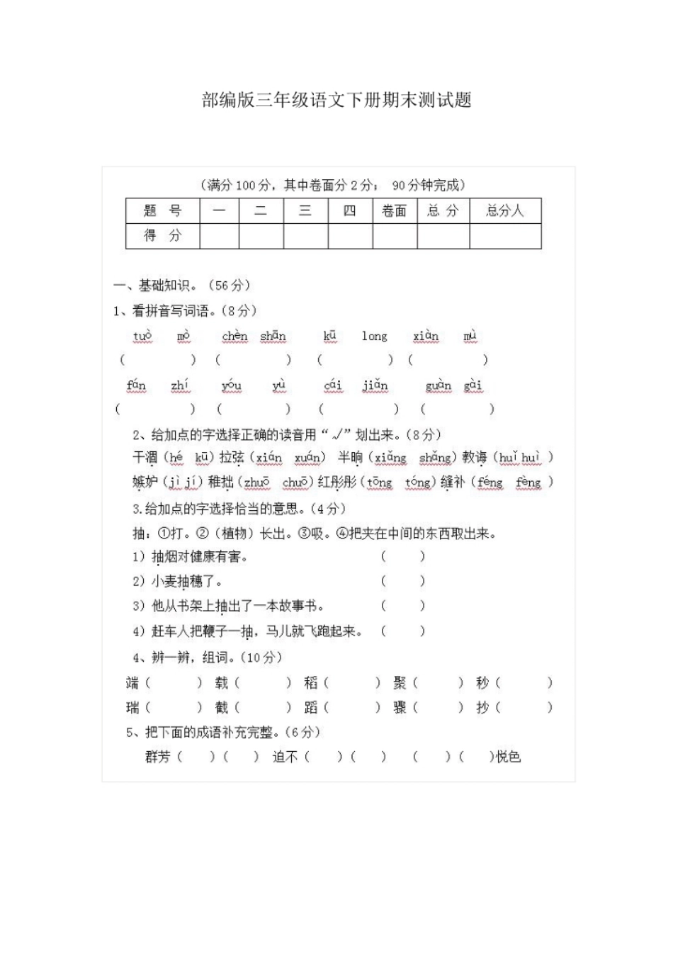 小学三年级部编版小学语文三年级下册期末试卷9.pdf_第1页