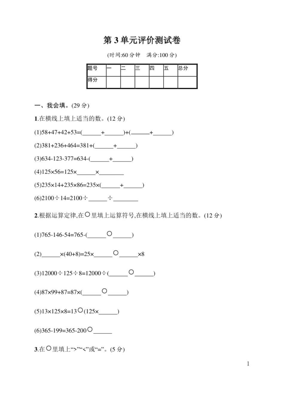 小学四年级人教版四年级下册数学第3单元运算定律-含答案-第3单元评价测试卷.pdf_第1页