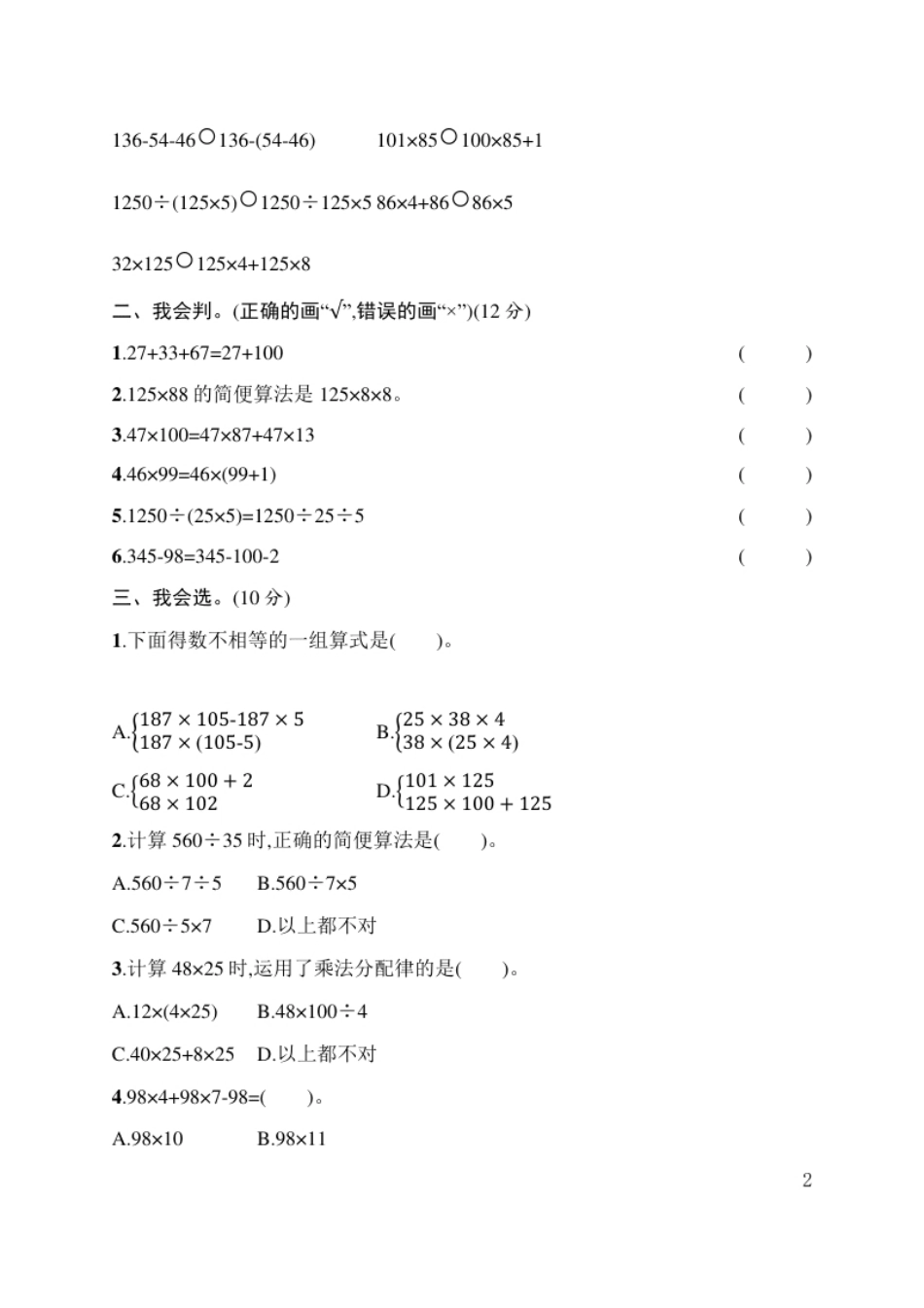 小学四年级人教版四年级下册数学第3单元运算定律-含答案-第3单元评价测试卷(1).pdf_第2页