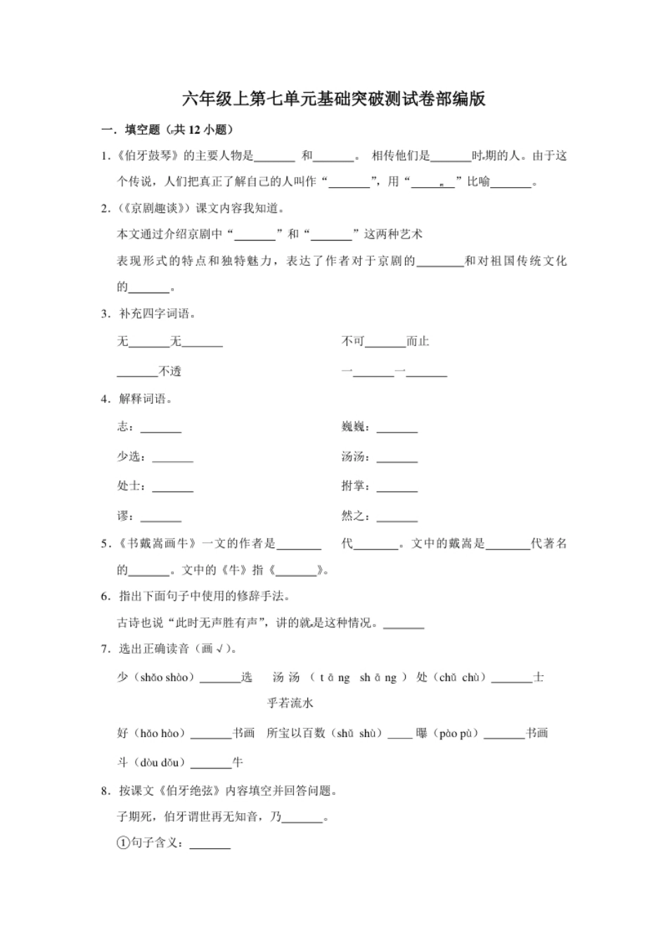 小学六年级六年级上册语文第七单元基础突破测试卷部编版（含答案）.pdf_第1页