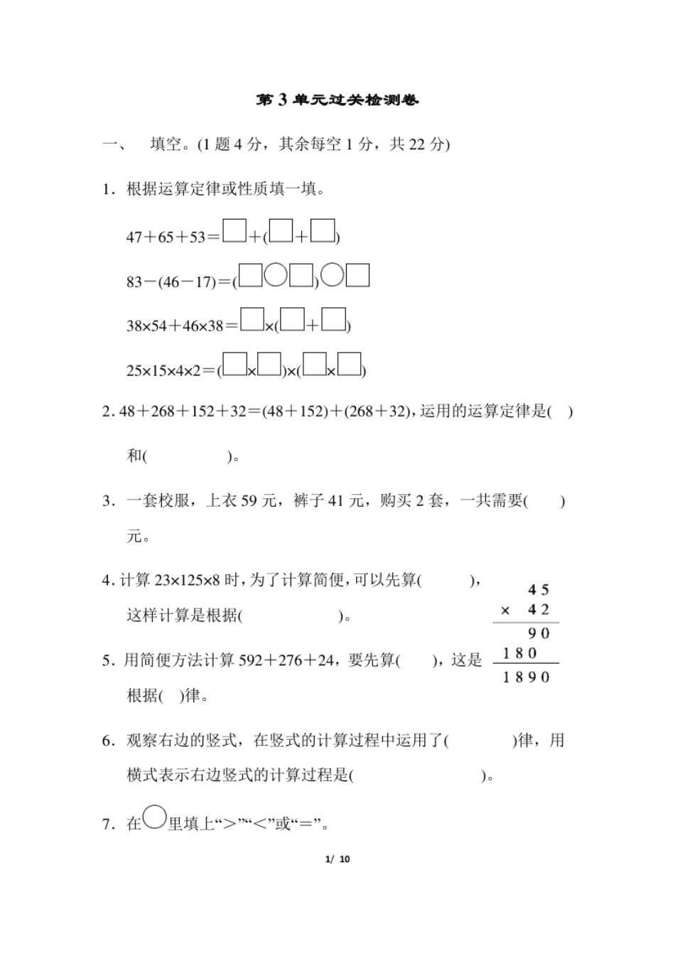 小学四年级人教版四年级下册数学第3单元运算定律-含答案-第3单元过关检测卷(1).pdf_第1页