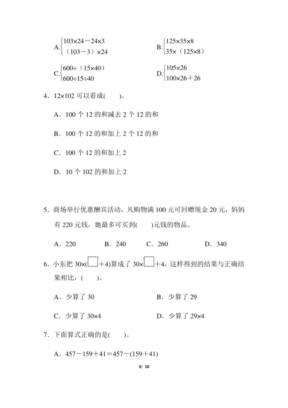 小学四年级人教版四年级下册数学第3单元运算定律-含答案-第3单元过关检测卷(1).pdf_第3页