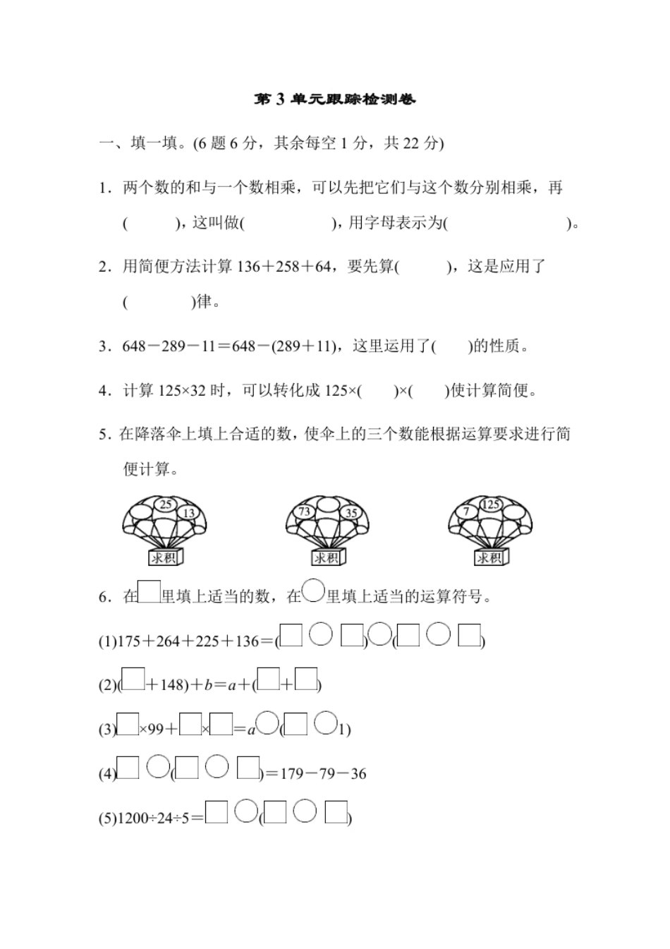 小学四年级人教版四年级下册数学第3单元运算定律-含答案-第3单元跟踪检测卷.pdf_第1页