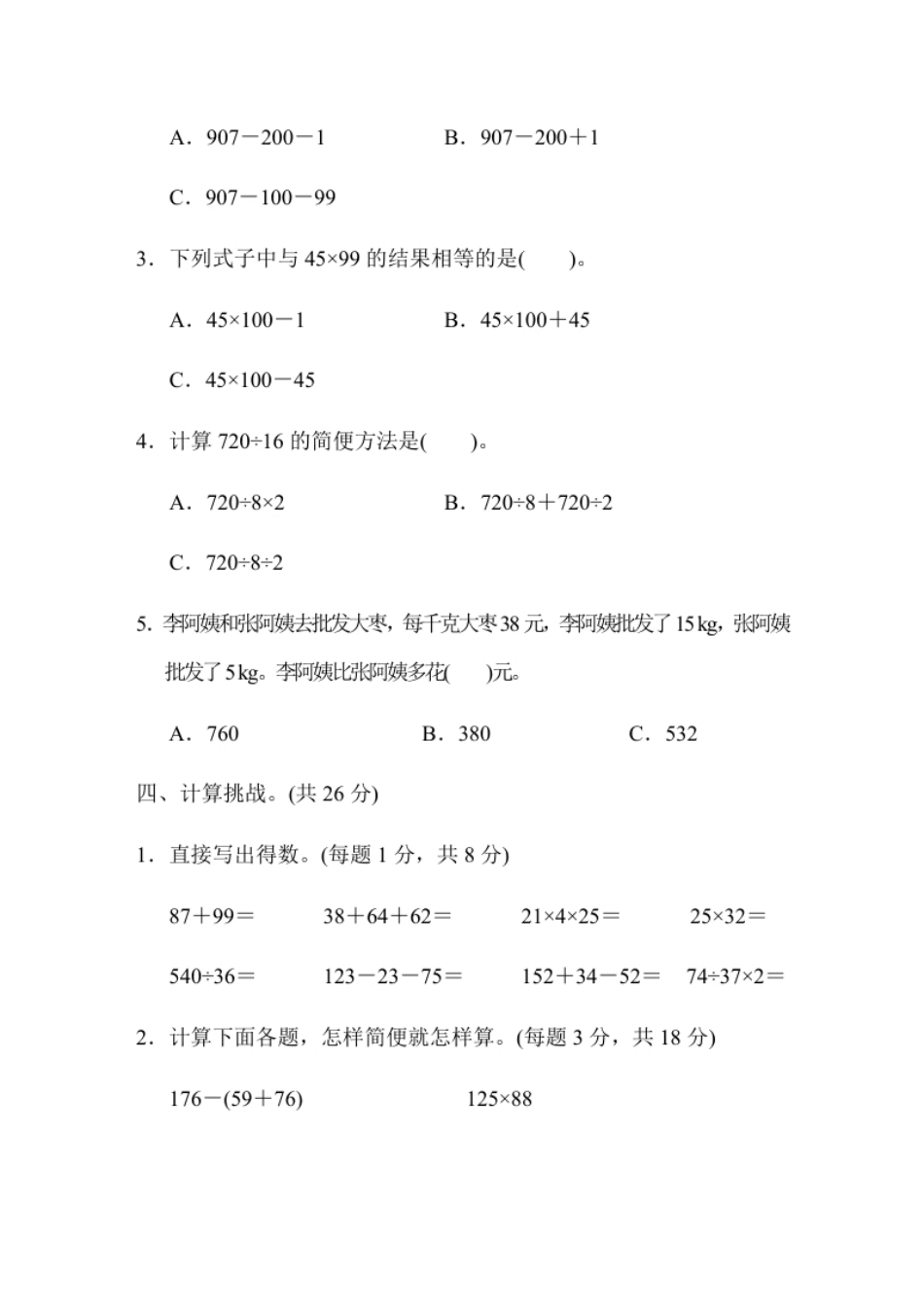 小学四年级人教版四年级下册数学第3单元运算定律-含答案-第3单元跟踪检测卷.pdf_第3页