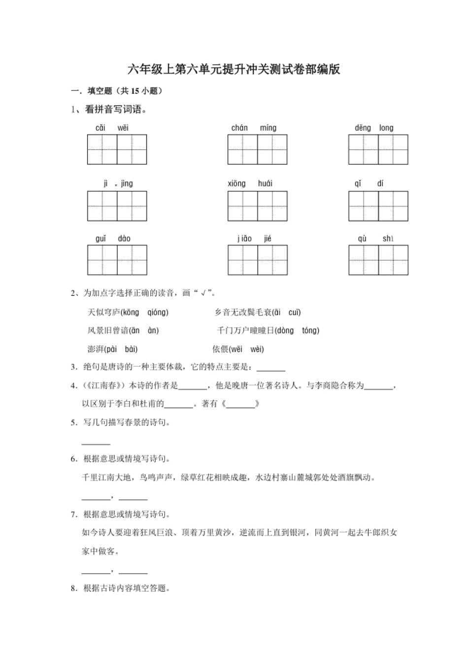 小学六年级六年级上册语文第六单元提升冲关测试卷部编版（含答案）.pdf_第1页