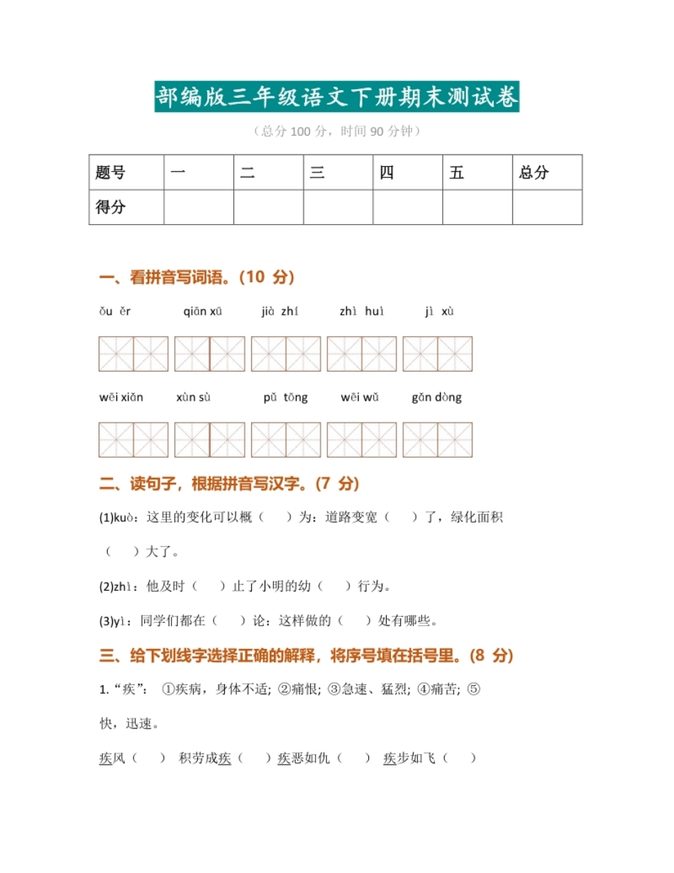 小学三年级部编版小学语文三年级下册期末试卷3(1).pdf_第1页