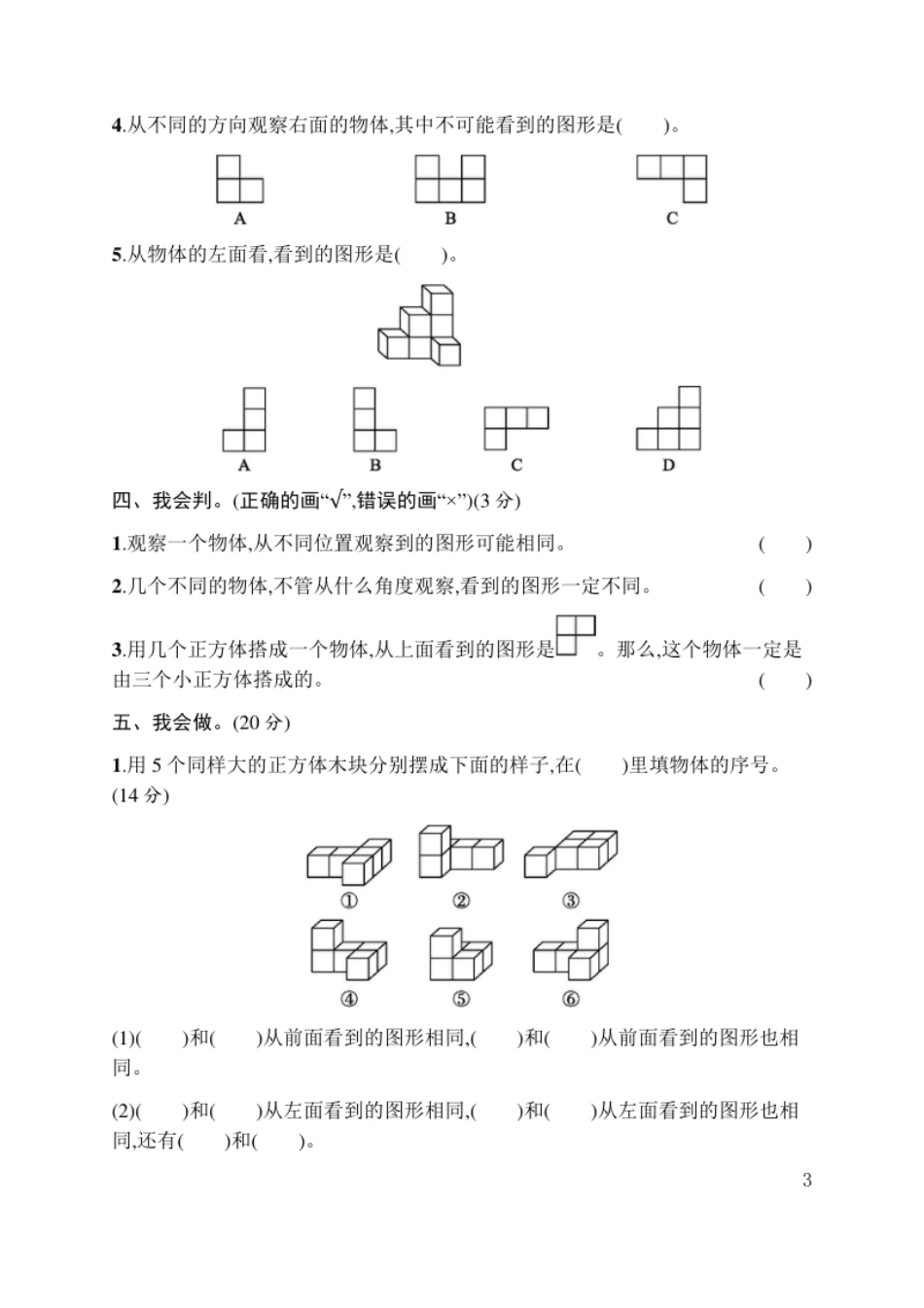 小学四年级人教版四年级下册数学第2单元观察物体-含答案-第2单元评价测试卷(1).pdf_第3页