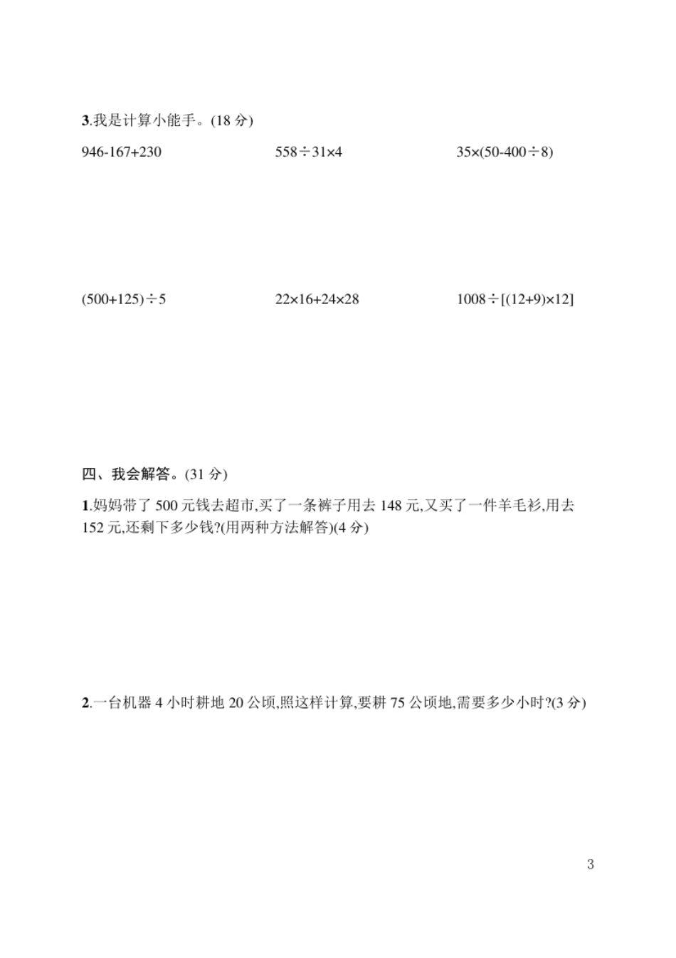 小学四年级人教版四年级下册数学第1单元四则运算-含答案-第1单元评价测试卷.pdf_第3页