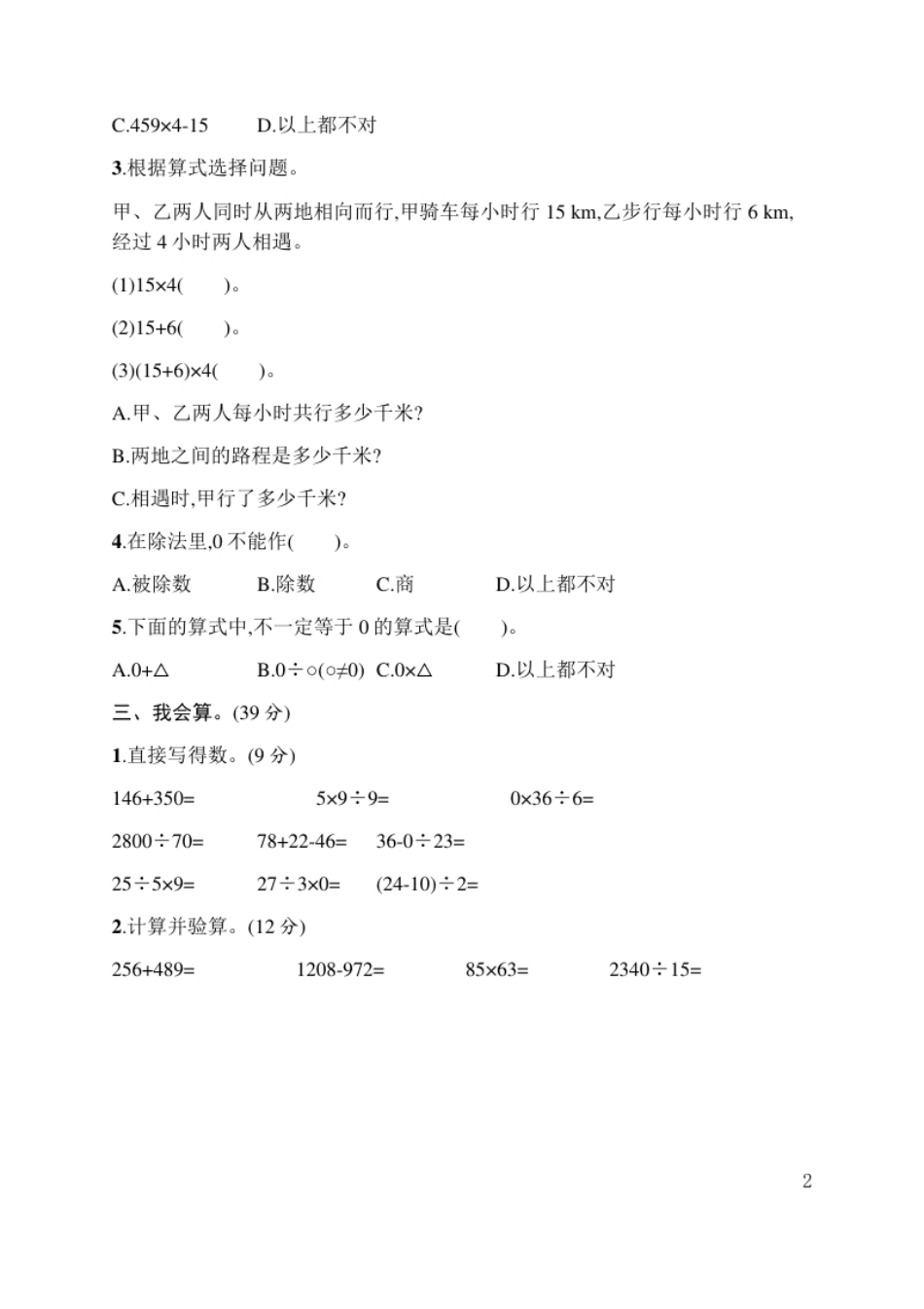 小学四年级人教版四年级下册数学第1单元四则运算-含答案-第1单元评价测试卷(1).pdf_第2页