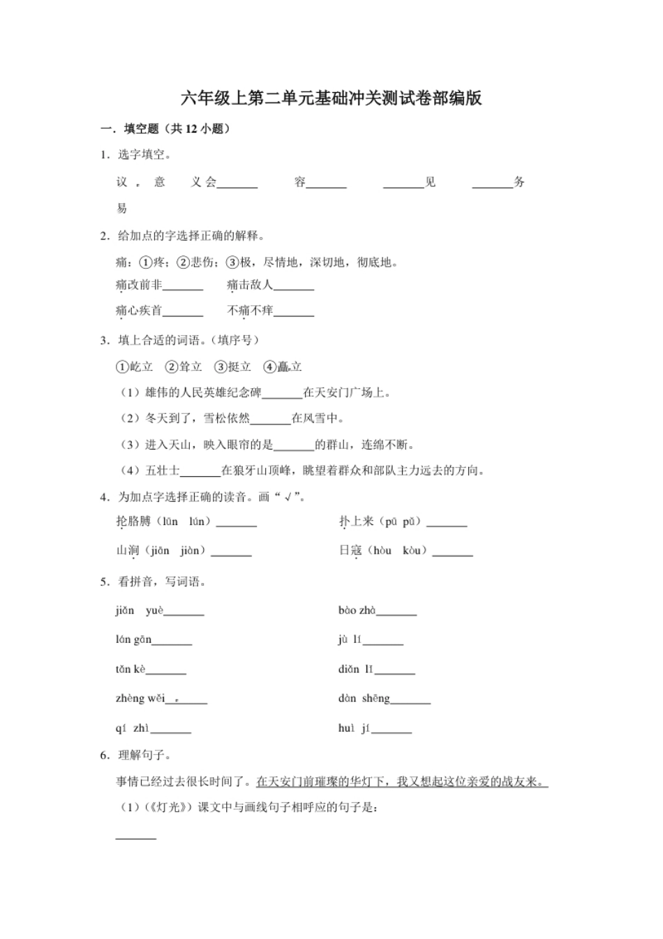 小学六年级六年级上册语文第二单元基础冲关测试卷部编版（含答案）.pdf_第1页