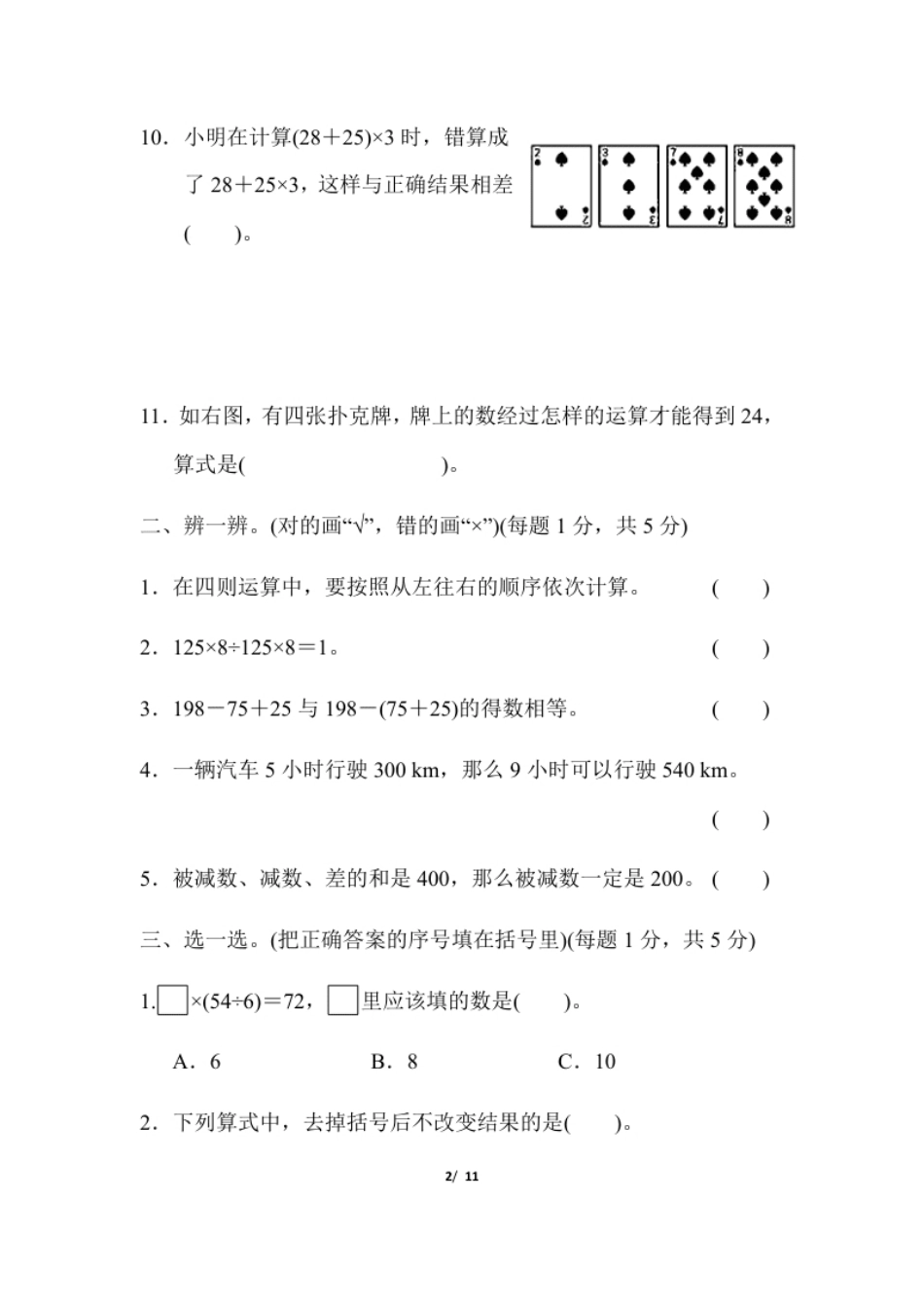 小学四年级人教版四年级下册数学第1单元四则运算含答案-第1单元跟踪检测卷.pdf_第2页