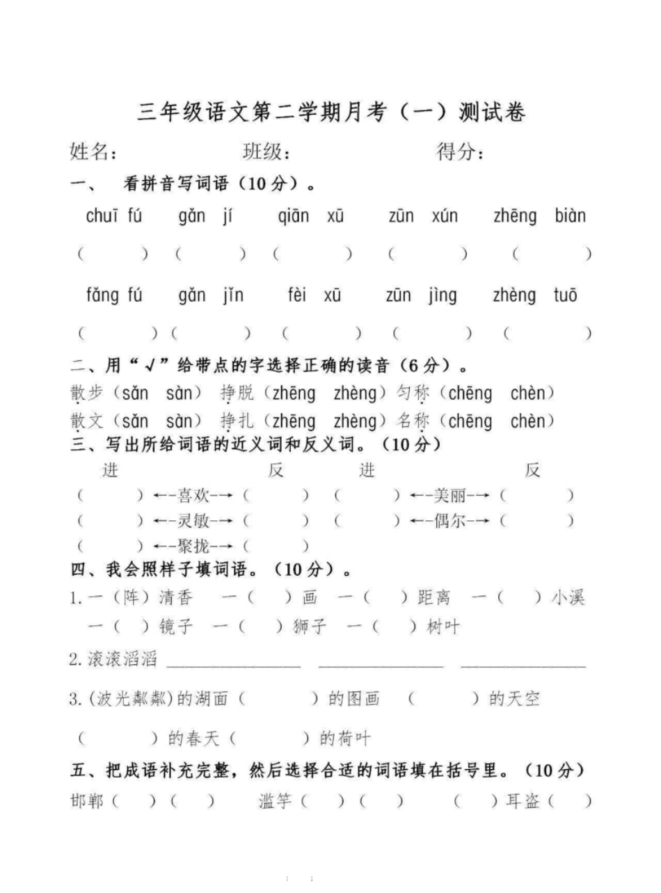 小学三年级小学三年级下册-下学期-部编版语文第一次月考测试题.1.pdf_第1页