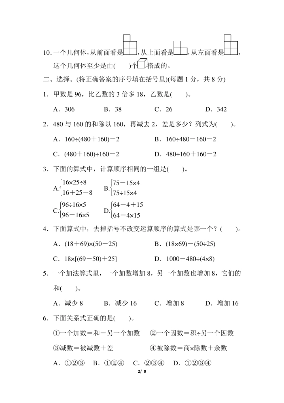 小学四年级人教版四年级下册数学第1单元四则运算含答案-第1、2单元过关检测卷.pdf_第2页