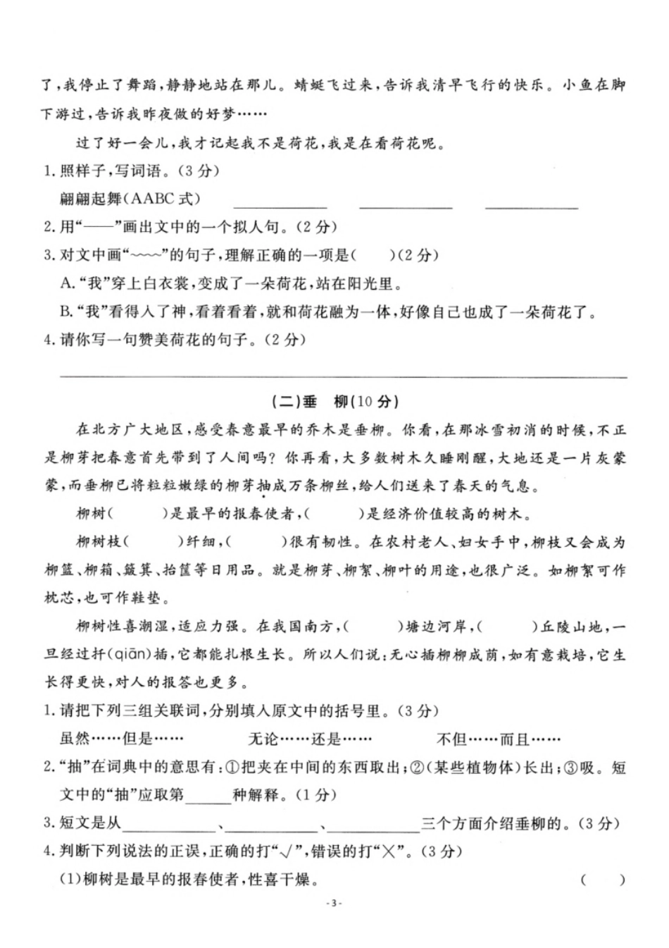 小学三年级小学三年级下册-第二学期-部编版语文第一单元检测卷.pdf_第3页