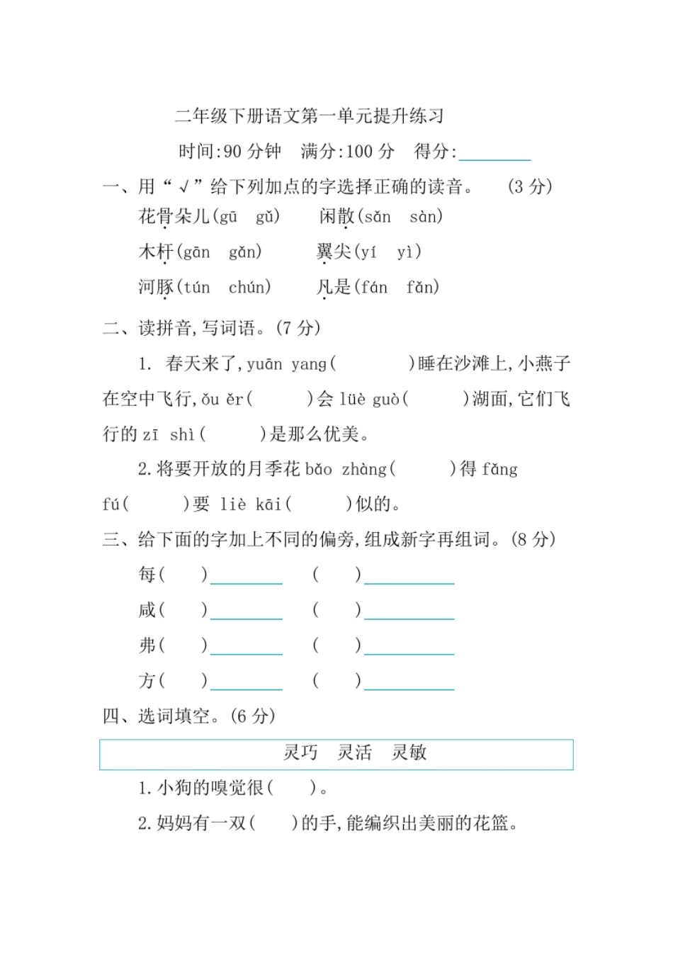 小学三年级小学三年级下册-第二学期-部编版语文第一单元检测卷.2(1).pdf_第1页