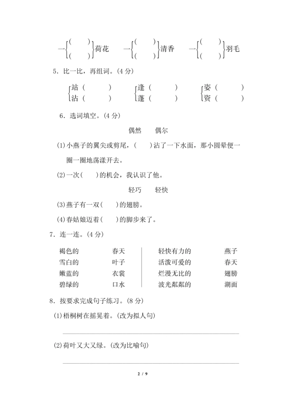 小学三年级小学三年级下册-第二学期-部编版语文第一单元检测卷.1(1).pdf_第2页