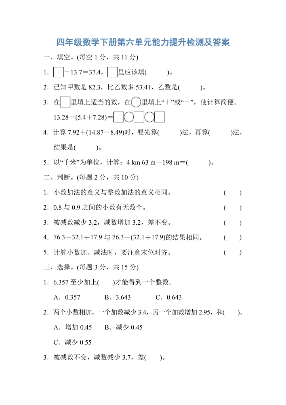 小学四年级人教版四年级数学下册第六单元能力提升检测及答案.pdf_第1页