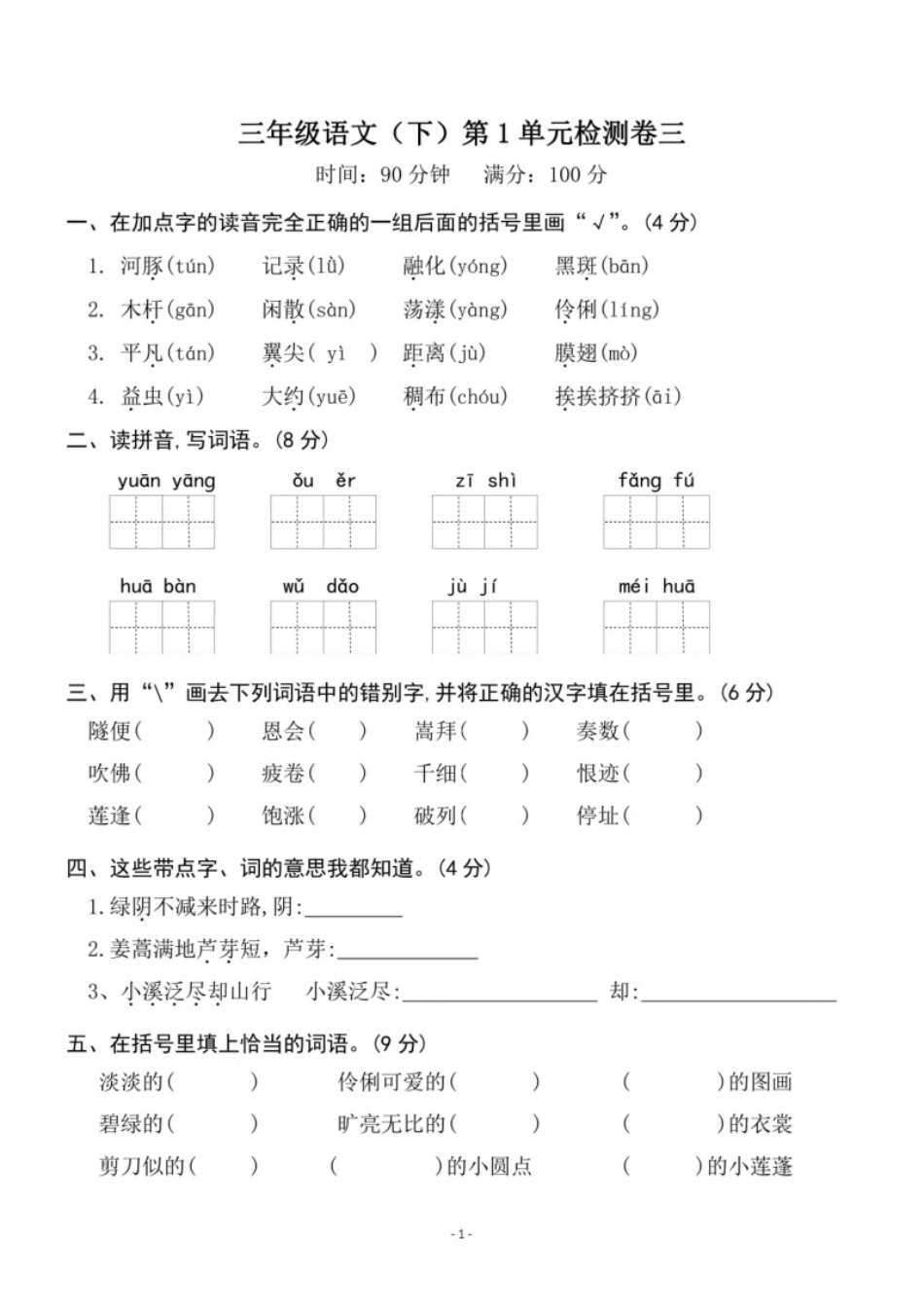 小学三年级小学三年级下册-部编版语文第一单元检测卷三.pdf_第1页