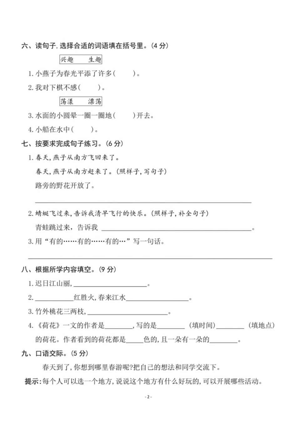 小学三年级小学三年级下册-部编版语文第一单元检测卷三.pdf_第2页