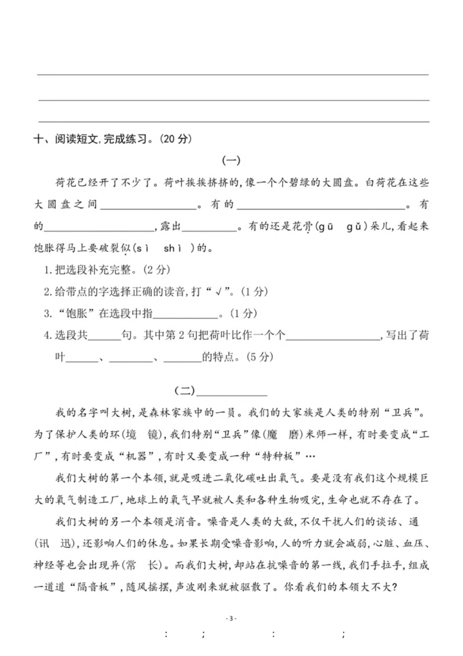 小学三年级小学三年级下册-部编版语文第一单元检测卷三.pdf_第3页